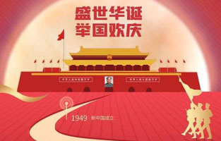 祖国华诞喜迎到，举国上下齐欢笑。各族人民高歌唱，国泰民安起舞跳。世界志强辉煌耀，国富民福生活号。和谐团结建设搞，花团锦簇喜乐陶。在此，撸撸片在线电气恭祝祖国万岁，繁荣昌盛！